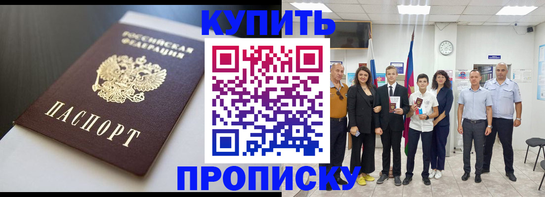 купить прописку в Ельне